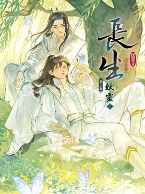 cover image of 長生 第三部 妖靈 (下)